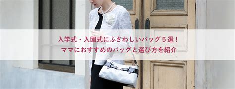 入園式・入学式にふさわしいバッグとは？ 選び方やおすすめの .